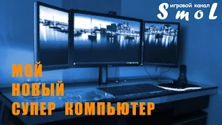 МОЙ НОВЫЙ СУПЕР КОМПЬЮТЕР | Play_Smol