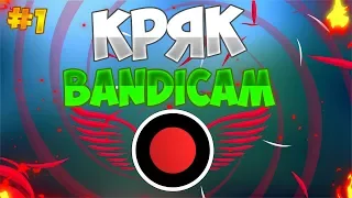 Turorial #1 || Как крякнуть Bandicam 2019-2020