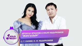 Айтурган Эрмекова, Ильяз Абдыразаков - Жалгызым / Жаны ыр 2022