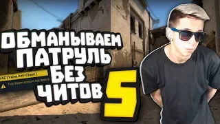 БАНИМ АККАУНТ ПАТРУЛЕМ #5 ГДЕ МОЙ БАН?