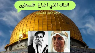الملك الذي أضاع  فلسطين من هو؟ الثورة العربية الكبرى. خدعة القرن العشرين  . أكبر خيانة في  التاريخ.
