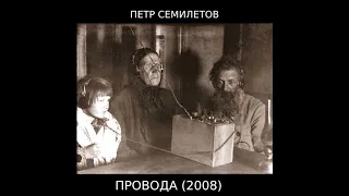 П.Семилетов - ПРОВОДА (2008)