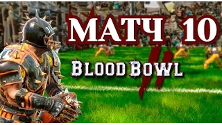 Прохождение Blood Bowl 2 - Матч 10