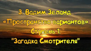 Ступень 1 № 3 Загадка Смотрителя | Трансерфинг Реальности Вадим Зеланд