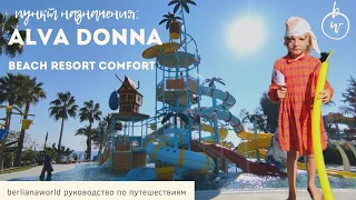 Немецкий сервис с русскими владельцами Alva Donna Beach Resort Comfort 4K