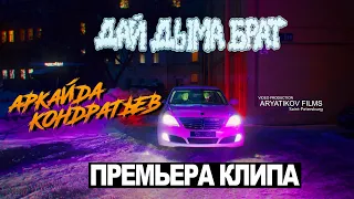 Аркайда & Кондратьев - Дай дыма брат (Официальный клип, 2022)