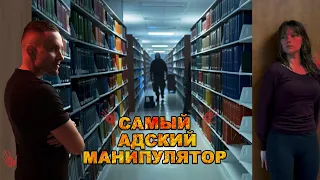 САМЫЙ АДСКИЙ МАНИПУЛЯТОР! Перверзный нарцисс (психопат)