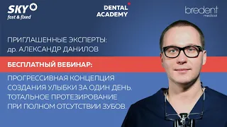 Прогрессивная концепция создания улыбки за один день. Протезирование при полном отсутствии зубов.