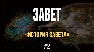 2/2/2021 - История завета | Библейские беседы с пастором Отто Венделем