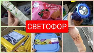 Светофор🚦Бюджетные товары для дома! Новинки октябрь 2022