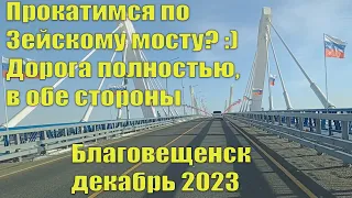 Новый мост через Зею, Благовещенск. Полностью дорога в обе стороны. Для тех, кто ещё не видел