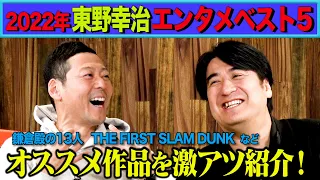 【計22作品】東野幸治と佐久間Pが今年観たエンタメを語り尽くす！「東野幸治エンタメ報告会2022」