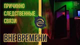 Причинно-следственные связи формируют наш мир.