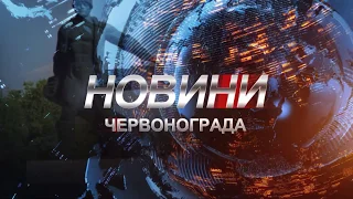 Новини Червонограда 24/04/2020