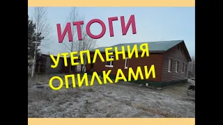 Подведём Итоги Утепления Опилками