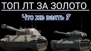 ТОП ЛТ 8 УРОВНЯ ЗА ЗОЛОТО В WORLD OF TANKS • ЛЁГКИЕ ТАНКИ ЗА ЗОЛОТО