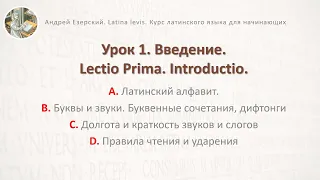 3-6. Латинский язык  Урок 01.  Lingua Latina  Lectio Prima. Editio Tertia. А. Езерский