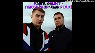 Канги, Galust - Голова (VLXDKXMIN REMIX)