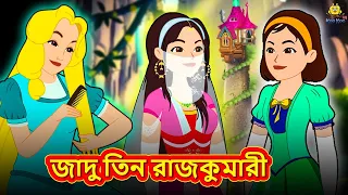 জাদু তিন রাজকুমারী  | Bangla Golpo | Thakurmar jhuli | Rupkothar Golpo | Bangla Cartoon
