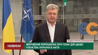 Звернення Порошенка про план дій щодо членства України в НАТО