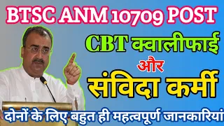 BTSC ANM CBT Qualify Important Notice | Bihar Sarkar supreme court mein slp kab dayar karega