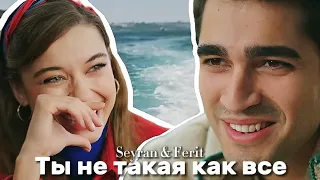 • Seyran & Ferit | Ты не такая как все #yalıçapkını #зимородок