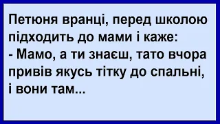 Мамо, а ти знаєш, тато вчора привів якусь тітку до спальні... Сміх! Гумор! Позитив!