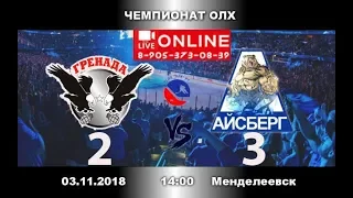 ГРЕНАДА-АЙСБЕРГ 2:3 Чемпионат ОЛХ-2019