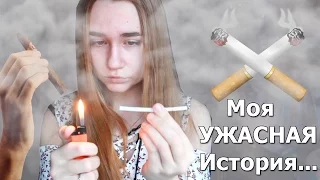 Я КУРЮ В 15 ЛЕТ || ЧТО СО МНОЙ БЫЛО В 15 ЛЕТ...