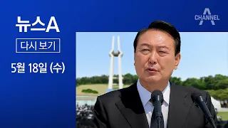 [다시보기]5·18 기념식 찾은 尹 “오월 정신이 헌법 정신”│2022년 5월 18일 뉴스A