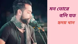 Hridoy Khan -Mon Tore Boli Joto (Full Song) New Bangla Song