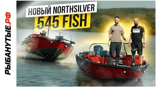 NORTHSILVER 545 Fish - корпус, набирающий обороты! Рыбанутые.рф