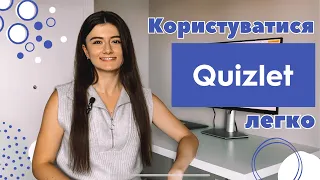 Quizlet | + ділюся САЙТОМ про який всі МОВЧАТЬ