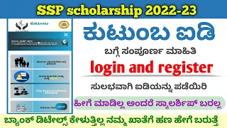 How to login kutumba ID in kannada/ಸಂಪೂರ್ಣ ಮಾಹಿತಿ/SSP scholarship/ #karnataka  #kutumbaid