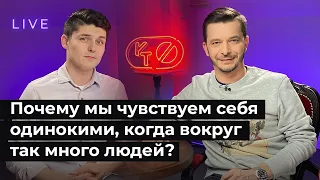 Как избавиться от чувства одиночества? Страх одиночества | Андрей Курпатов и Саша Федоров