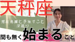 【天秤座】始まること🔮思考から解放される🧠仲間と盛り上がる！固い絆を作っていく！