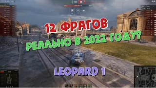 12 Фрагов на Leopard 1 и 7300 урона на карте Химмельсдорф