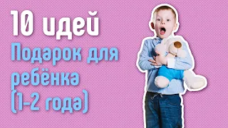 Лучший подарок ребёнку 1 года