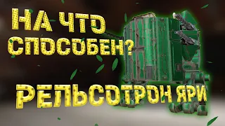 МЕТА РАНДОМА / Рельсотрон ЯРИ / Crossout / Разрабы понерфите это!