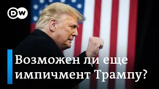 Смогут ли отправить Трампа в отставку за 12 дней (08.01.2021)