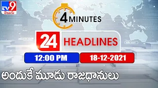 4 Minutes 24 Headlines : 12 PM | 18 December 2021 - TV9