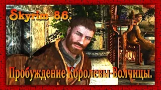 The Elder Scrolls V: Skyrim #86 Пробуждение Королевы-Волчицы