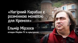 Нагірний Карабах є розмінною монетою для Кремля — Мірзоєв