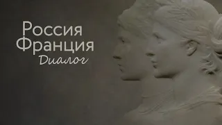 Россия и Франция. Диалог