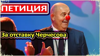 ПЕТИЦИЯ - ЧЕРЧЕСОВА В ОТСТАВКУ / СРОЧНОЕ ВИДЕО / ПРОВАЛ СБОРНОЙ РОССИИ НА ЕВРО-2020 / ХУДШАЯ КОМАНДА