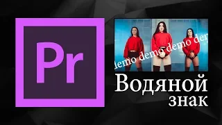 Водный знак в Adobe Premiere Pro | Уроки видеомонтажа.