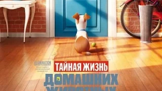 Тайная жизнь домашних животных. 2016 Русский трейлер. HD