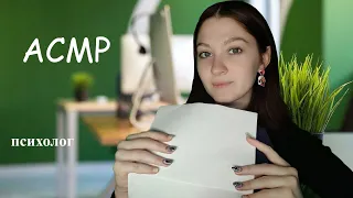 Психолог тестирует тебя I АСМР/ASMR