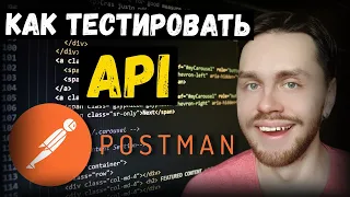 Как тестировать API в POSTMAN | Запросы в POSTMAN | Get-запрос