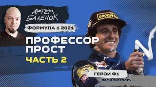 Формула 1 2021: Профессор Прост, часть 2 | Герои Ф1 | История Ф1